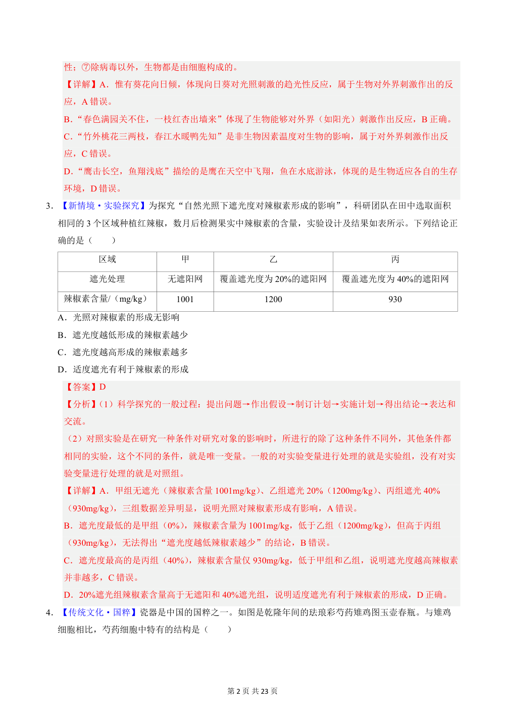 2026秋七上生物（济南版）期中模拟卷（解析版） 第2页（红字【答案】【解析】核验版）