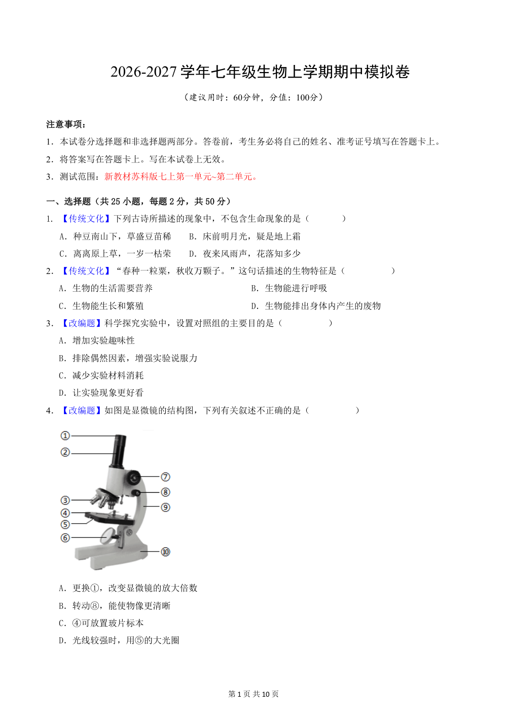 2026秋七上生物（苏科版）期中模拟卷（原卷版） 第1页（A4考场标准空白卷）