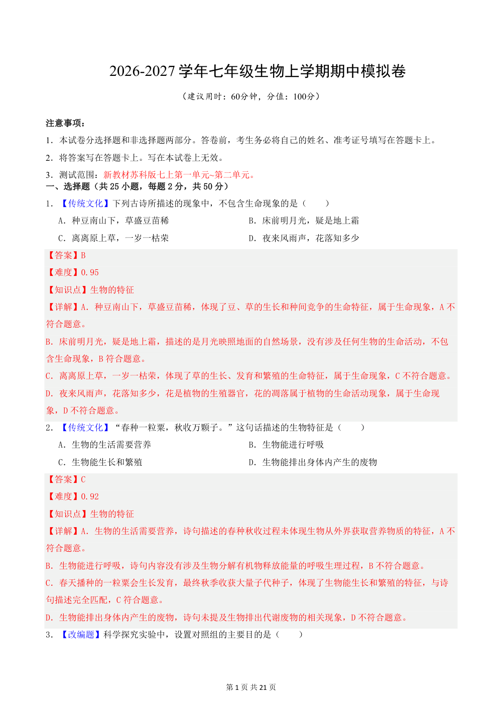 2026秋七上生物（苏科版）期中模拟卷（解析版） 第1页（红字【答案】【解析】核验版）