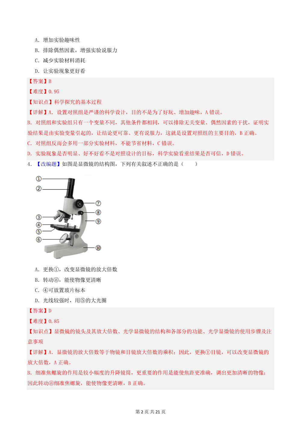 2026秋七上生物（苏科版）期中模拟卷（解析版） 第2页（红字【答案】【解析】核验版）
