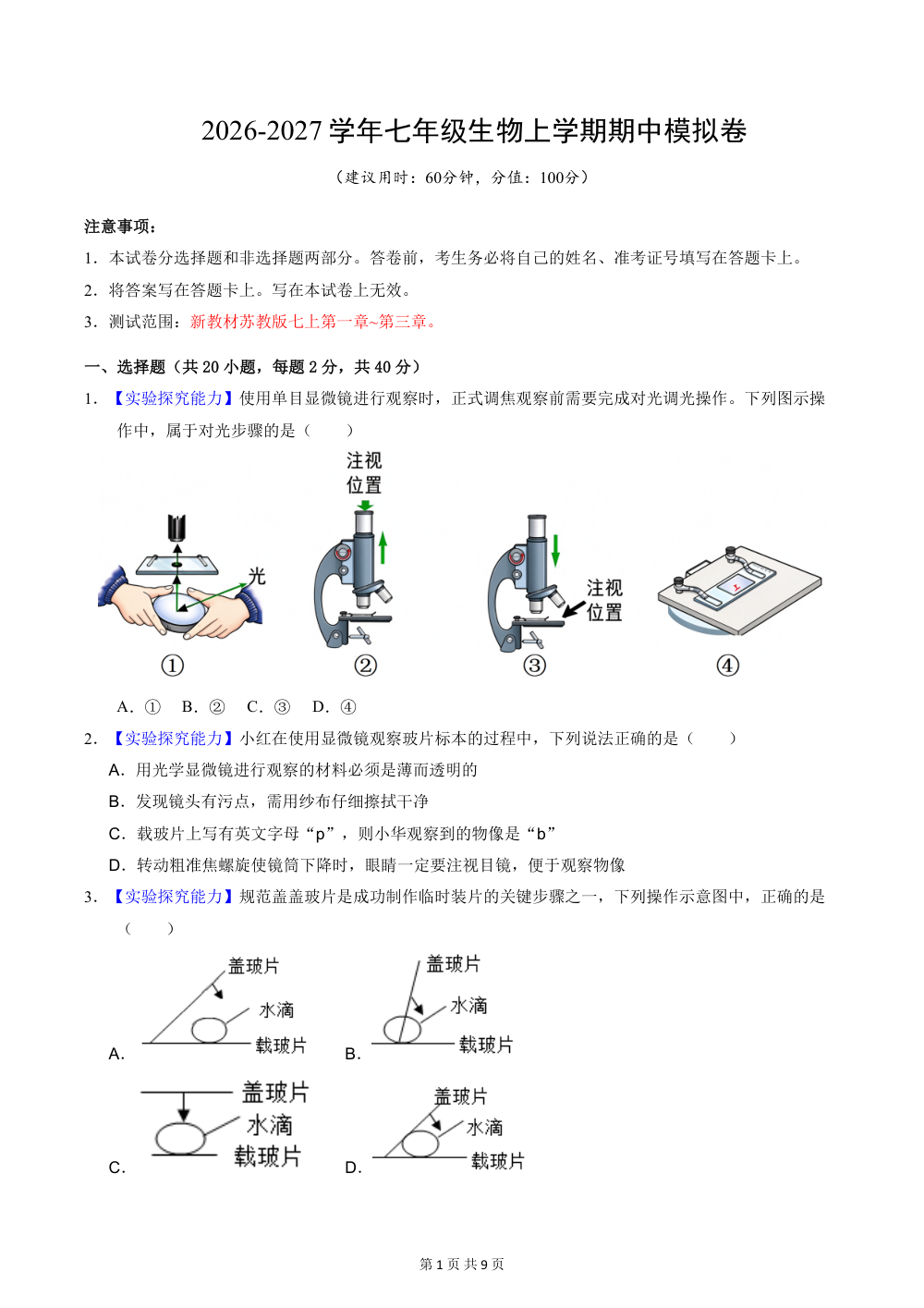 2026秋七上生物（苏教）期中模拟卷（考试版） 第1页（A4考场标准空白卷）