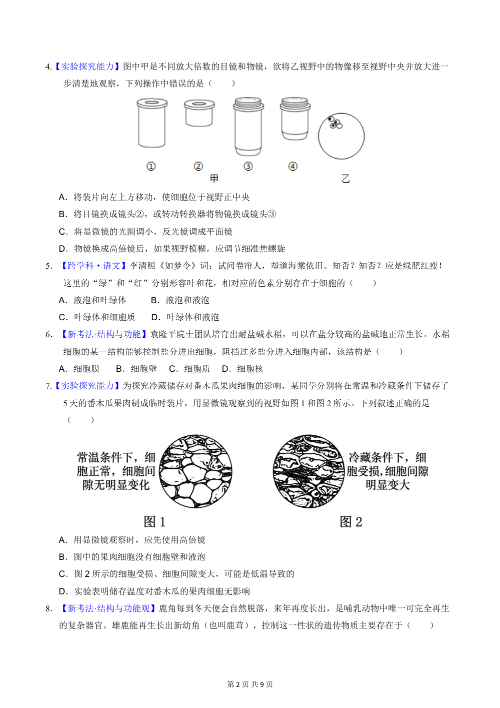 2026秋七上生物（苏教）期中模拟卷（考试版） 第2页（A4考场标准空白卷）