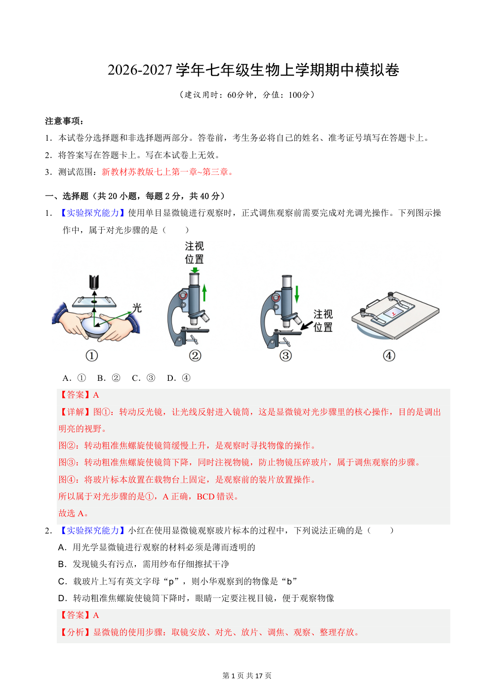 2026秋七上生物（苏教）期中模拟卷（解析版） 第1页（红字【答案】【解析】核验版）
