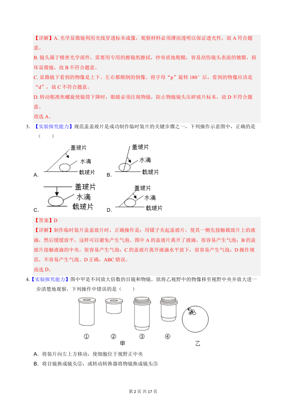 2026秋七上生物（苏教）期中模拟卷（解析版） 第2页（红字【答案】【解析】核验版）