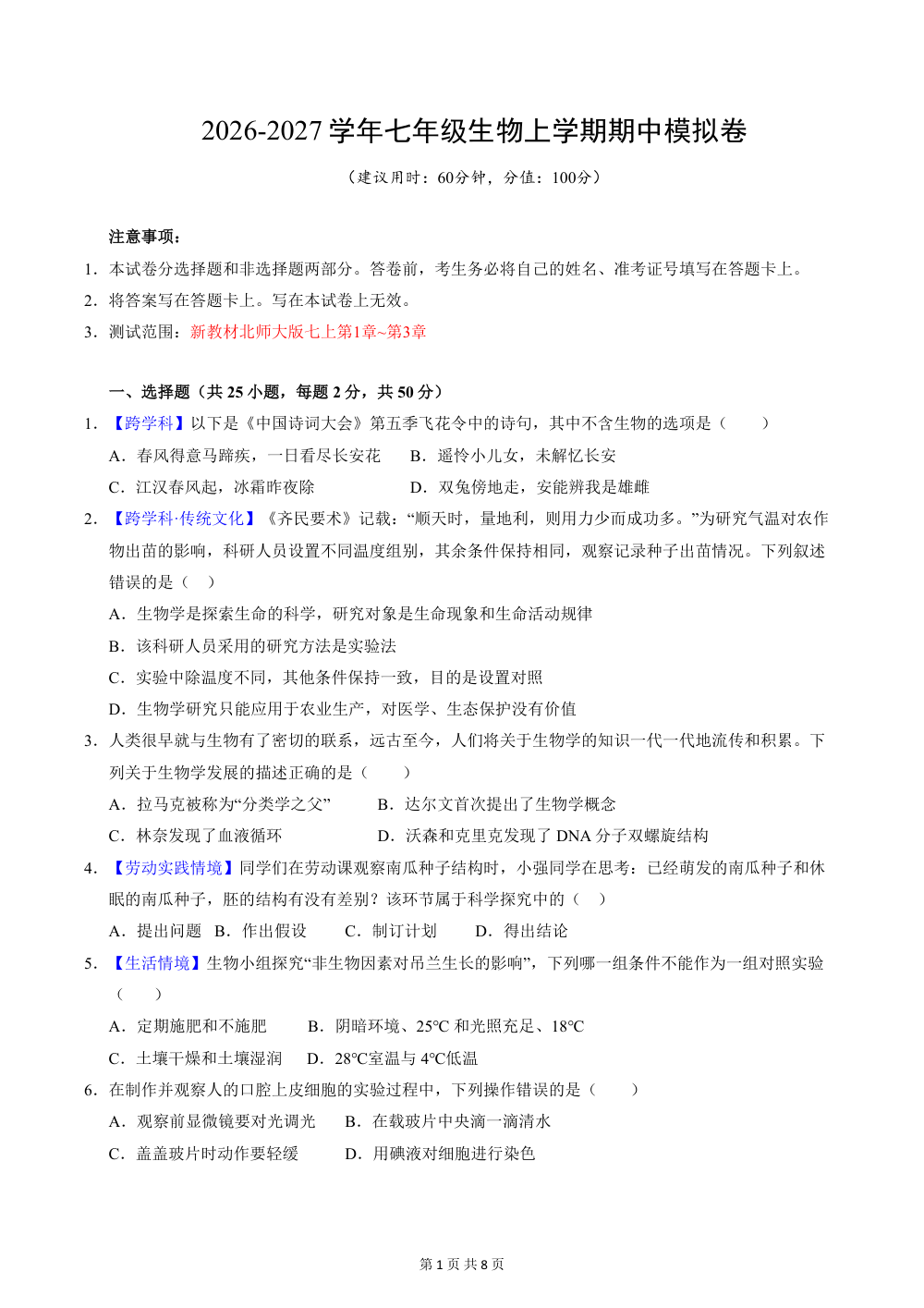 2026秋七上生物（北师版）期中模拟卷（原卷版） 第1页（A4考场标准空白卷）