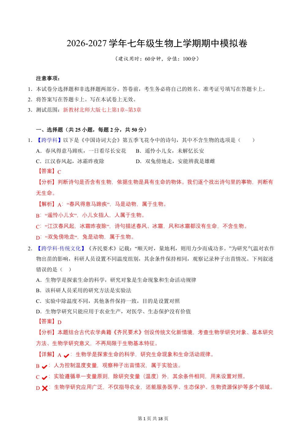 2026秋七上生物（北师版）期中模拟卷（解析版） 第1页（红字【答案】【解析】核验版）