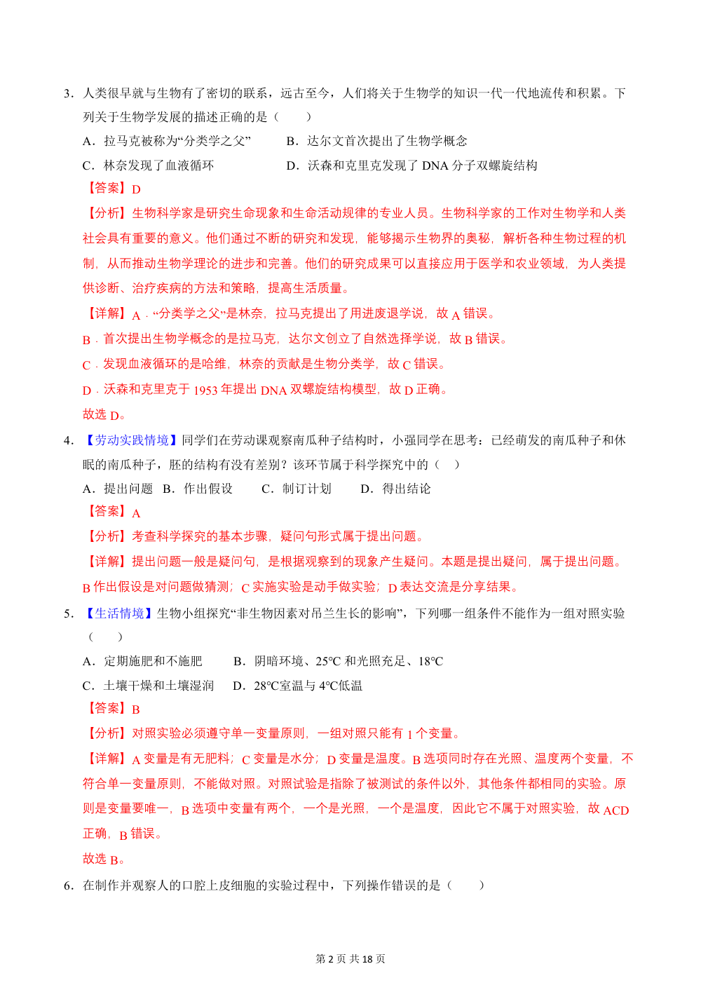 2026秋七上生物（北师版）期中模拟卷（解析版） 第2页（红字【答案】【解析】核验版）