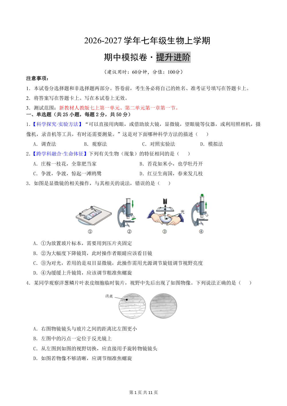 2026秋七上生物（人教）期中模拟卷（原卷版） 第1页（A4考场标准空白卷）