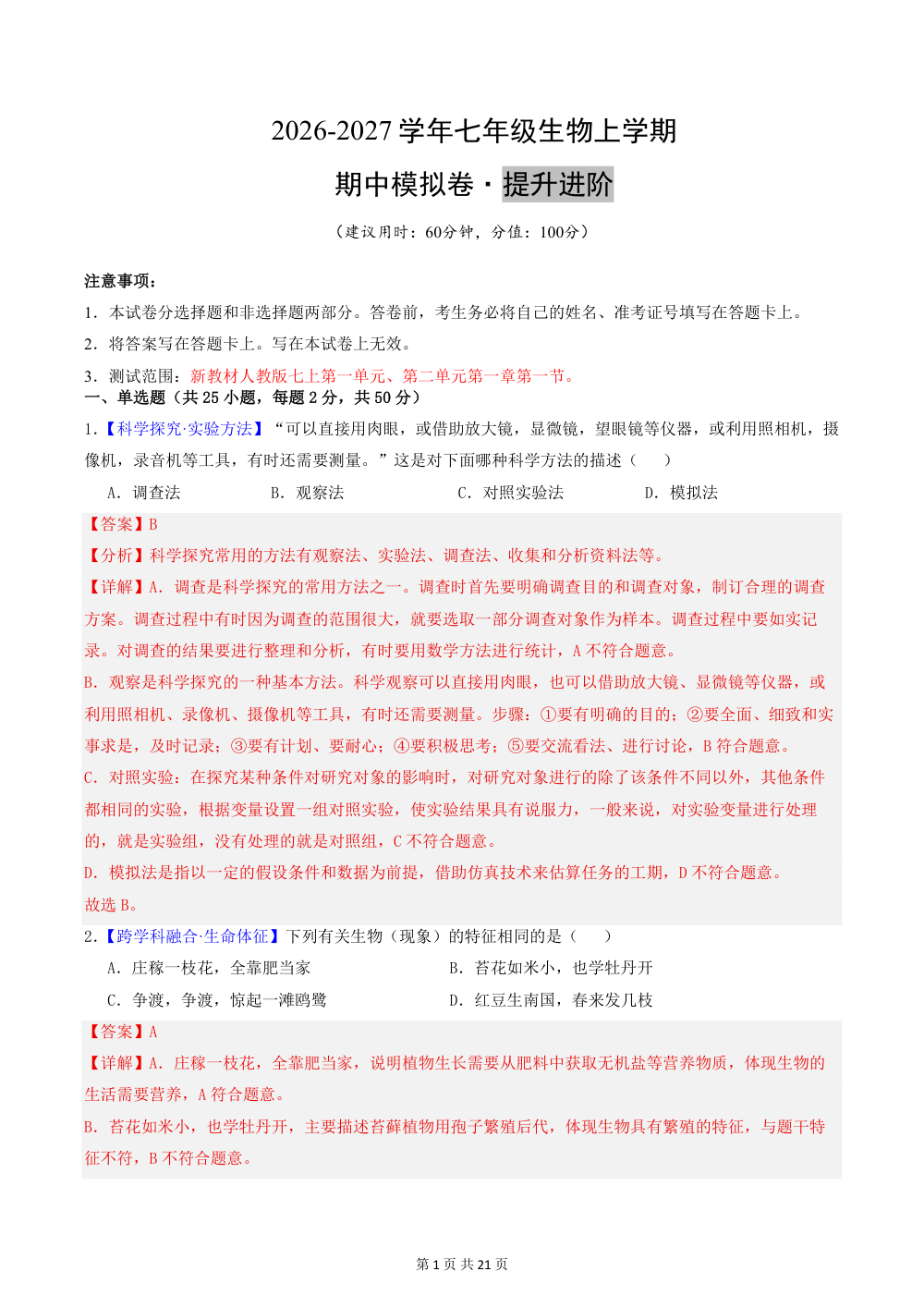 2026秋七上生物（人教）期中模拟卷（解析版） 第1页（红字【答案】【解析】核验版）