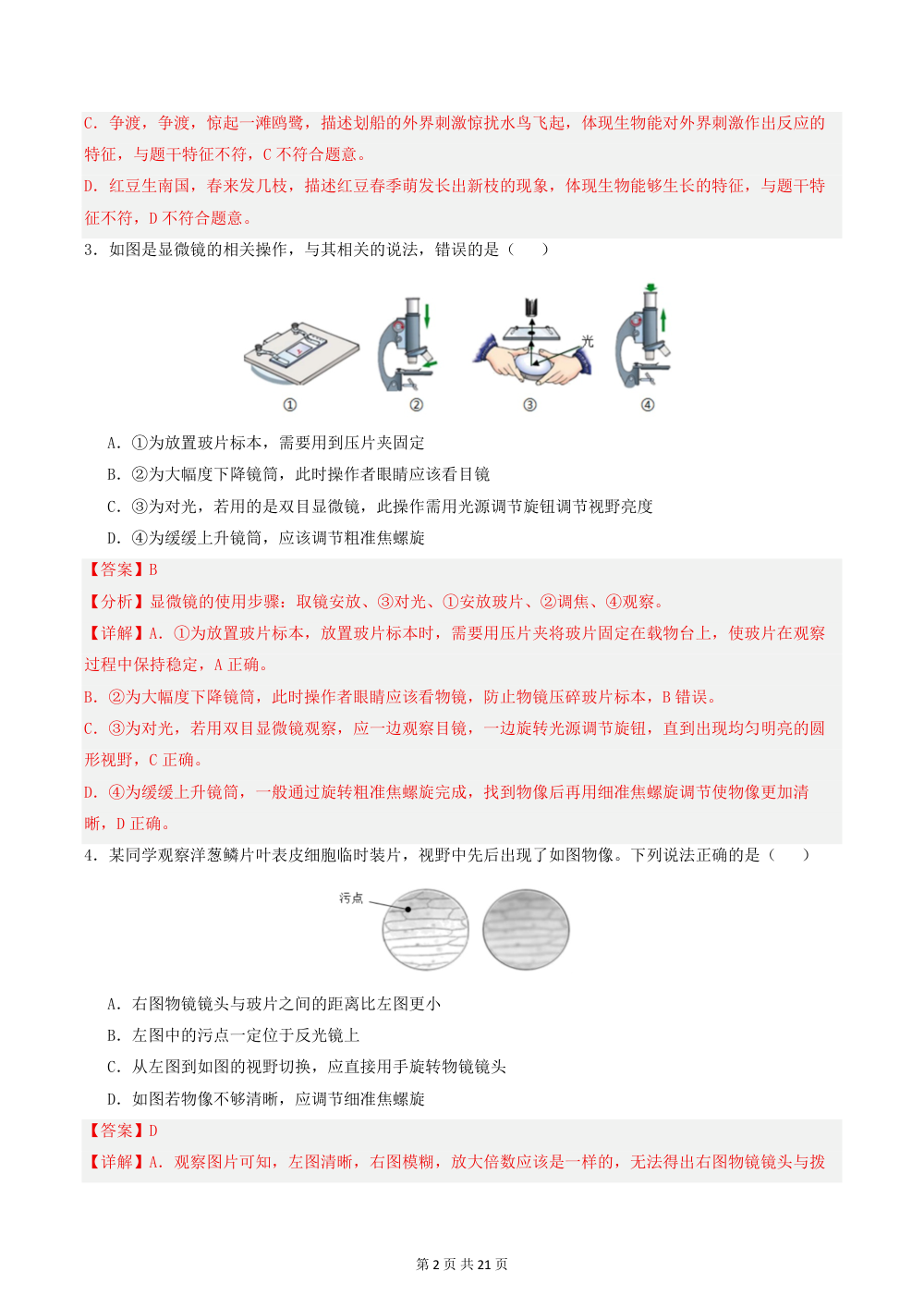 2026秋七上生物（人教）期中模拟卷（解析版） 第2页（红字【答案】【解析】核验版）