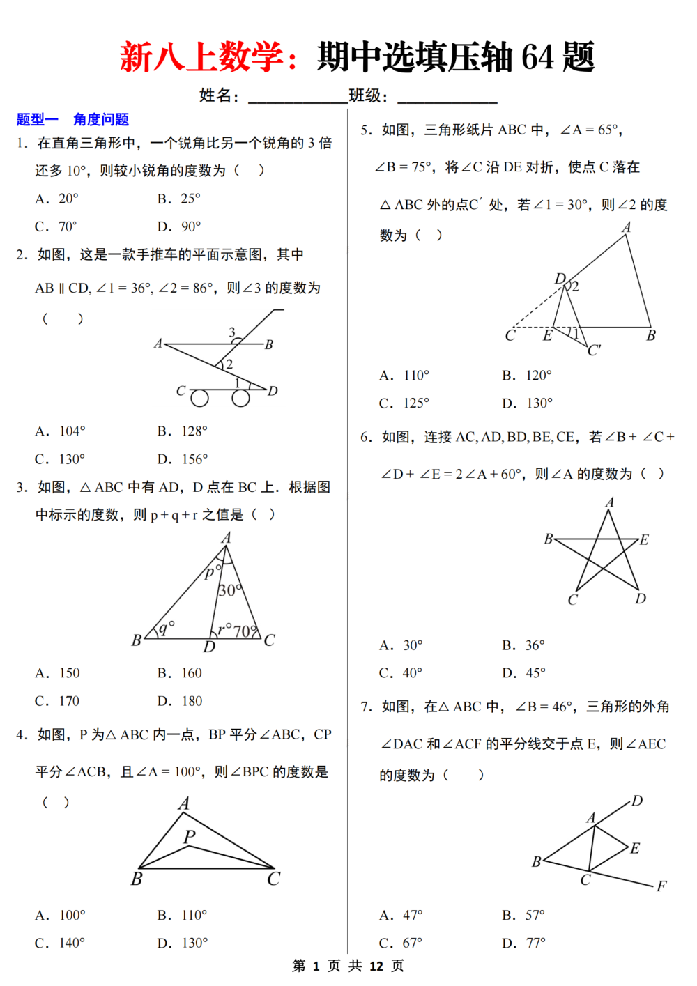 【10.20更新】新八上数学：期中选填压轴64题（原卷版） 第1页（A4考场标准空白卷）